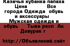 Казачья кубанка папаха › Цена ­ 4 000 - Все города Одежда, обувь и аксессуары » Мужская одежда и обувь   . Тыва респ.,Ак-Довурак г.